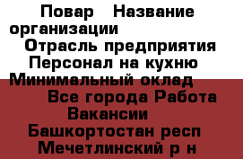 Повар › Название организации ­ Fusion Service › Отрасль предприятия ­ Персонал на кухню › Минимальный оклад ­ 18 000 - Все города Работа » Вакансии   . Башкортостан респ.,Мечетлинский р-н